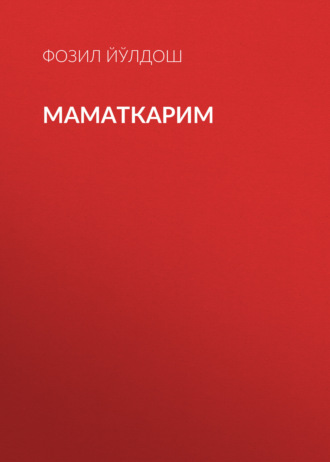 Фозил Йўлдош. Маматкарим