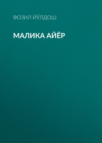 Фозил Йўлдош. Малика айёр
