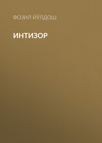 Фозил Йўлдош. Интизор