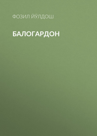 Фозил Йўлдош. Балогардон