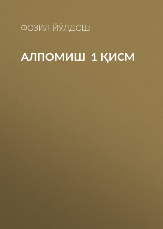 Фозил Йўлдош. Алпомиш  1 қисм