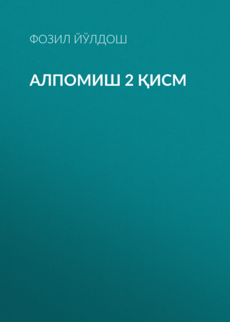 . Алпомиш 2 қисм