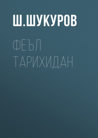 Ш.Шукуров. Феъл тарихидан