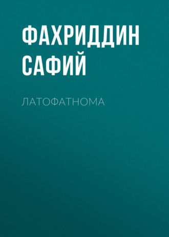 Фахриддин Сафий. Латофатнома