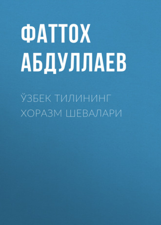 Фаттох Абдуллаев. Ўзбек тилининг хоразм шевалари