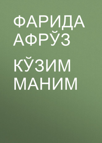 Фарида Афрўз. Кўзим маним
