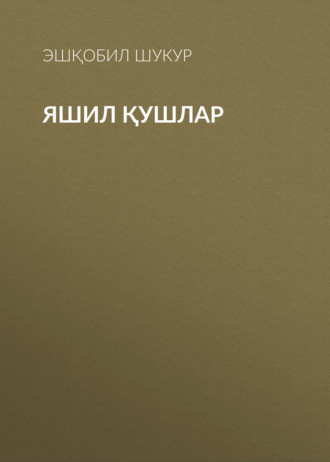 Эшқобил Шукур. Яшил қушлар