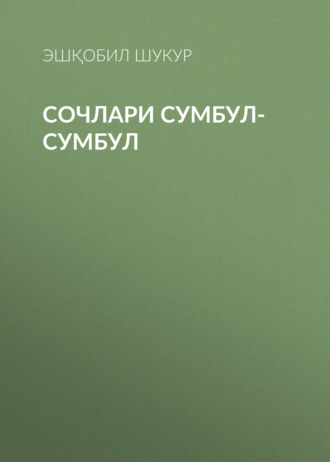Эшқобил Шукур. Сочлари сумбул-сумбул