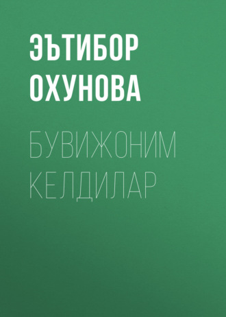 Эътибор Охунова. Бувижоним келдилар