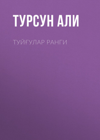Турсун Али. Туйғулар ранги