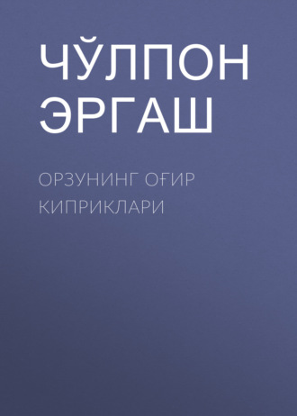 Чўлпон Эргаш. Орзунинг оғир киприклари