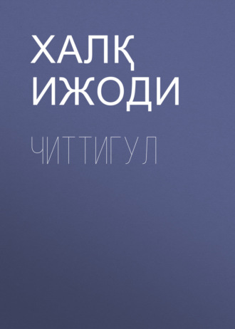 Халқ ижоди. Читтигул