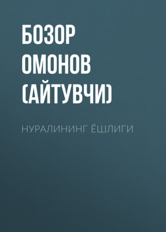 Бозор Омонов (айтувчи). Нуралининг ёшлиги