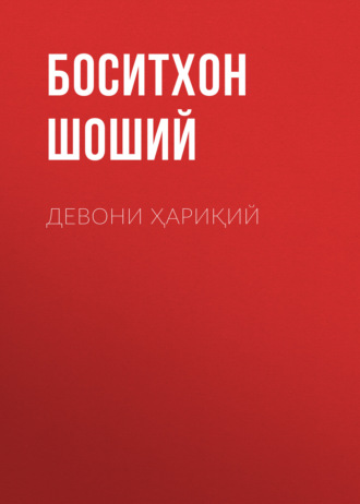 Боситхон Шоший. Девони Ҳариқий