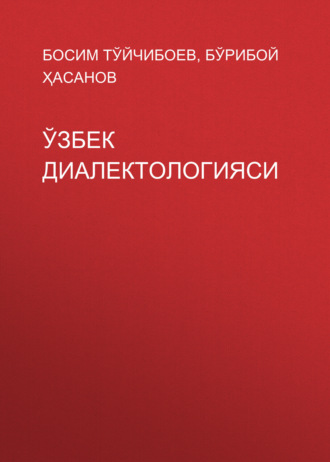 Босим Тўйчибоев. Ўзбек диалектологияси