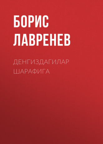 Борис Лавренев. Денгиздагилар шарафига