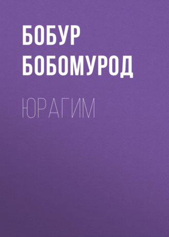 Бобур Бобомурод. Юрагим