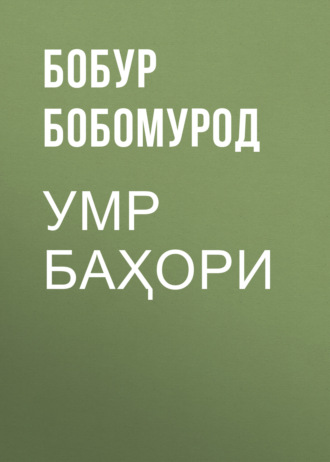 Бобур Бобомурод. Умр баҳори