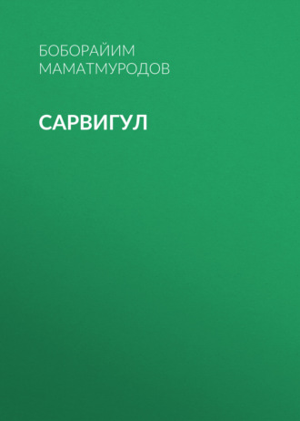 Боборайим Маматмуродов. Сарвигул