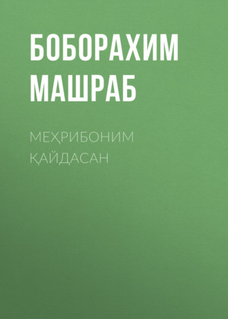 Боборахим Машраб. Меҳрибоним қайдасан