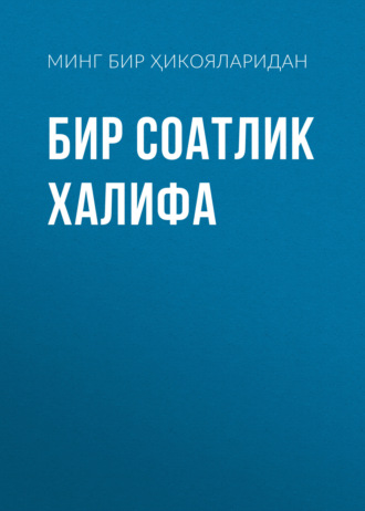 Минг Бир Кеча Ҳикояларидан. Бир соатлик халифа
