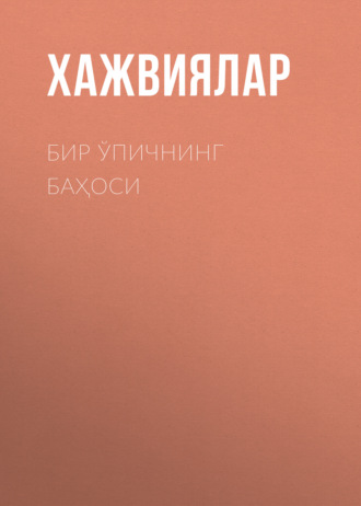 Хажвиялар. Бир ўпичнинг баҳоси