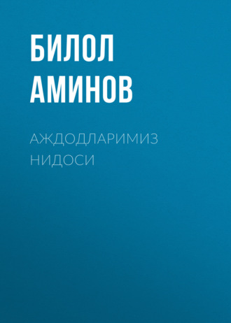 Билол Аминов. Аждодларимиз нидоси
