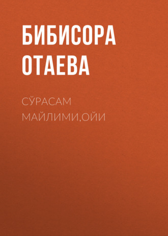 Бибисора ОТаева. Сўрасам майлими,ойи