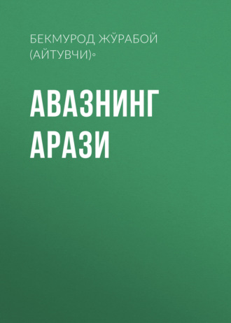 Бекмурод Жўрабой Ўғли (айтувчи)◦. Авазнинг арази
