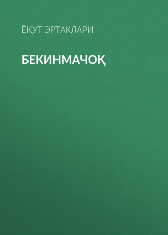 Ёқут эртаклари. Бекинмачоқ