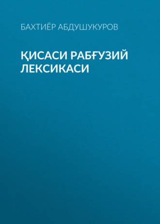 . Қисаси Рабғузий лексикаси