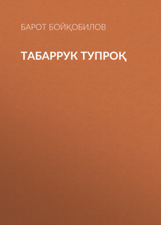 Барот Бойқобилов. Табаррук тупроқ