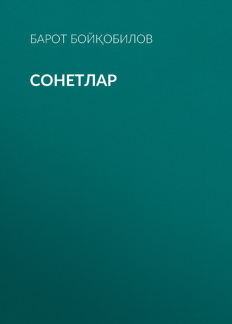 Барот Бойқобилов. Сонетлар