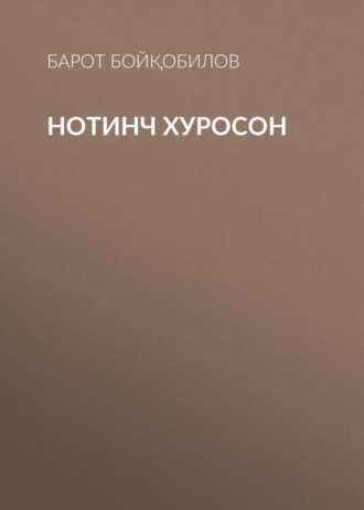 Барот Бойқобилов. Нотинч Хуросон