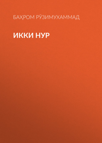 Баҳром Рўзимухаммад. Икки нур