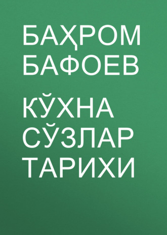 Баҳром Бафоев. Кўхна сўзлар тарихи