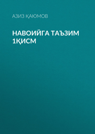 Азиз Қаюмов. Навоийга таъзим 1қисм
