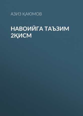 Азиз Қаюмов. Навоийга таъзим 2қисм