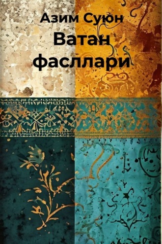 Азим Суюн. Ватан фасллари