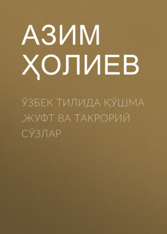 Азим Ҳолиев. Ўзбек тилида қўшма ,жуфт ва такрорий сўзлар