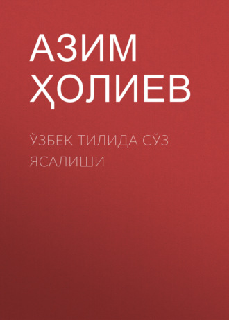 Азим Ҳолиев. Ўзбек тилида сўз ясалиши