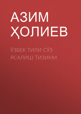 Азим Ҳолиев. Ўзбек тили сўз ясалиш тизими
