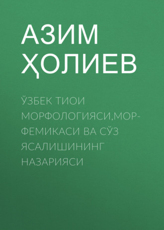 Азим Ҳолиев. Ўзбек тиои морфологияси,морфемикаси ва сўз ясалишининг назарияси