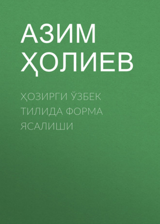 Азим Ҳолиев. Ҳозирги ўзбек тилида форма ясалиши