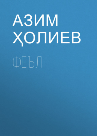 Азим Ҳолиев. Феъл
