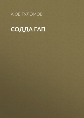 Аюб Ғуломов. Содда гап