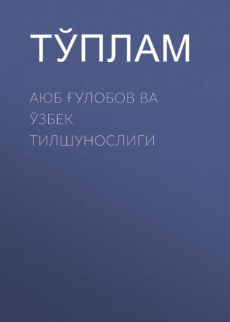 Тўплам. Аюб Ғулобов ва ўзбек тилшунослиги