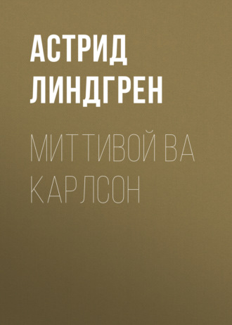 . Миттивой ва Карлсон
