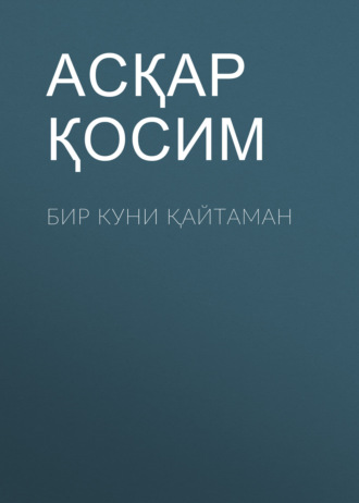 Асқар Қосим. Бир куни қайтаман