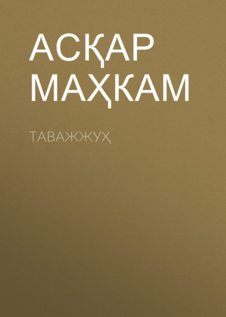 Асқар Маҳкам. Таважжуҳ